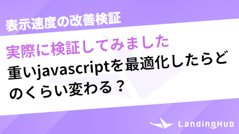 【表示速度の改善検証】重いjavascriptを最適化したらどのくらい変わる？
