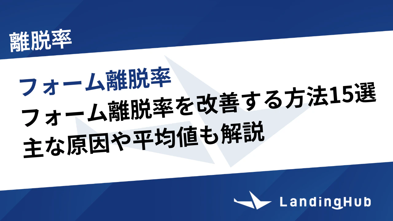 フォーム離脱率を改善する方法15選！主な原因や平均値も解説