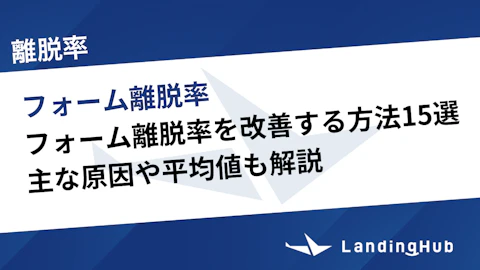 フォーム離脱率を改善する方法15選!主な原因や平均値も解説