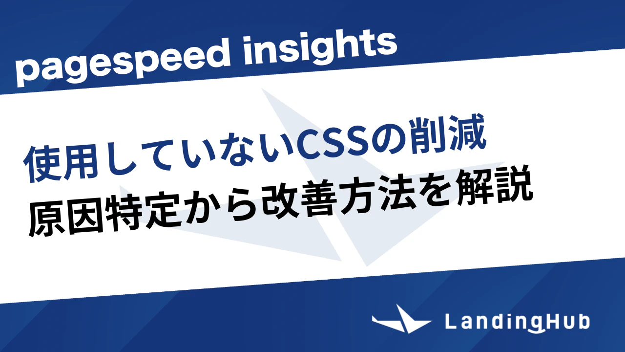 「使用していないCSSの削減」原因特定から改善方法を解説