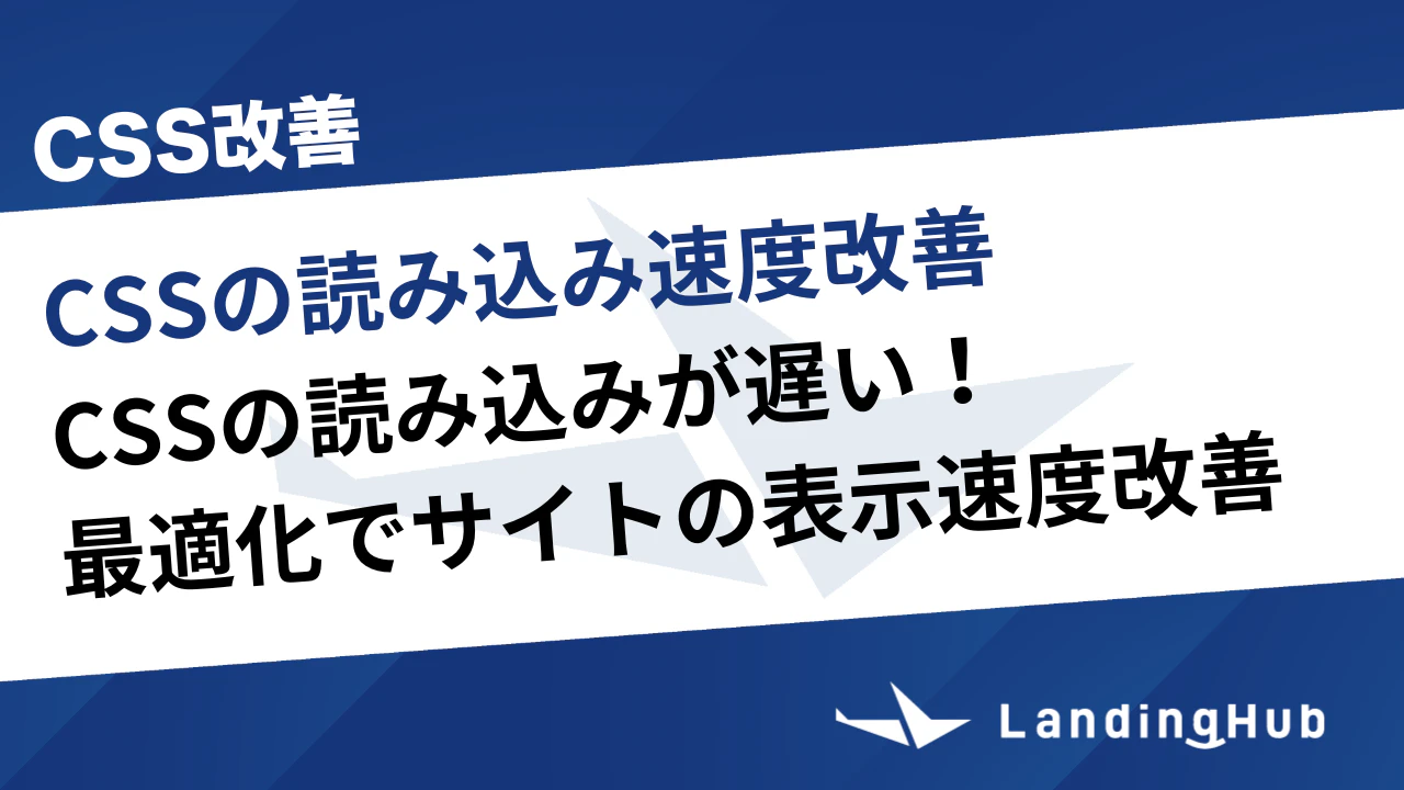 CSSの読み込みが遅い！最適化でサイトの表示速度改善する方法