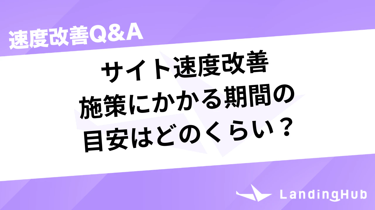 サイト速度改善の施策にかかる期間の目安はどのくらい?
