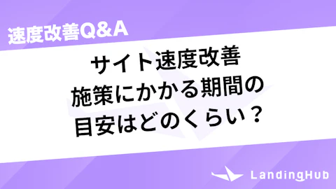 サイト速度改善の施策にかかる期間の目安はどのくらい?