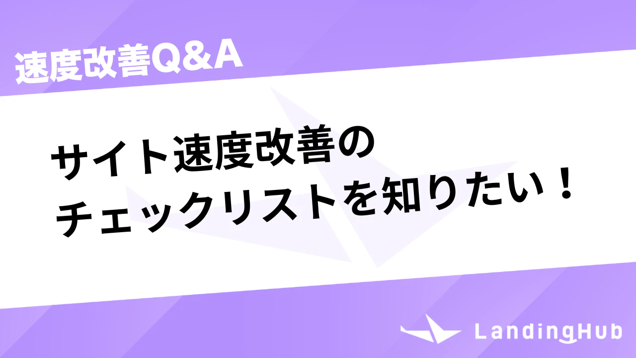 サイト速度改善のチェックリストを知りたい！