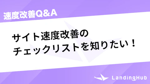 サイト速度改善のチェックリストを知りたい!