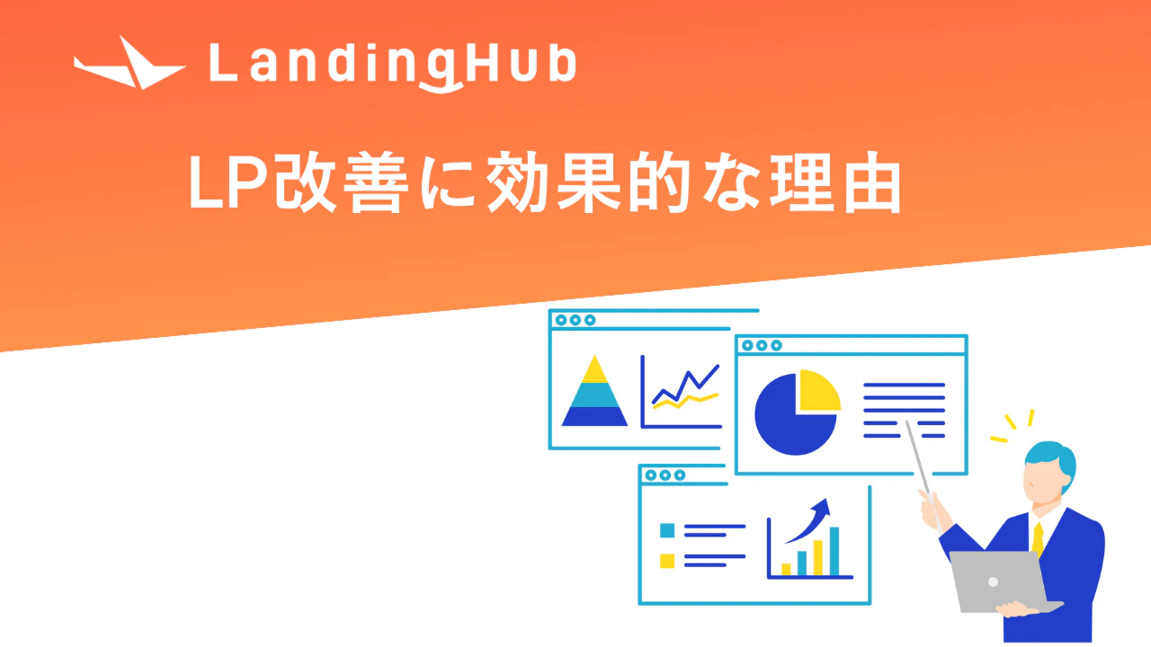 LP改善に効果的な理由