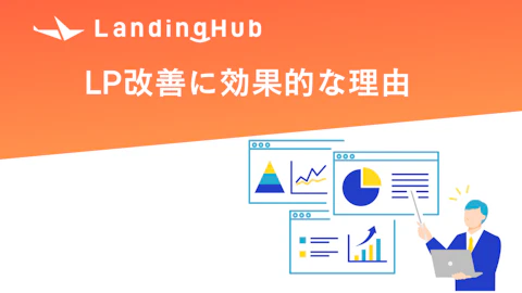 LP改善に効果的な理由