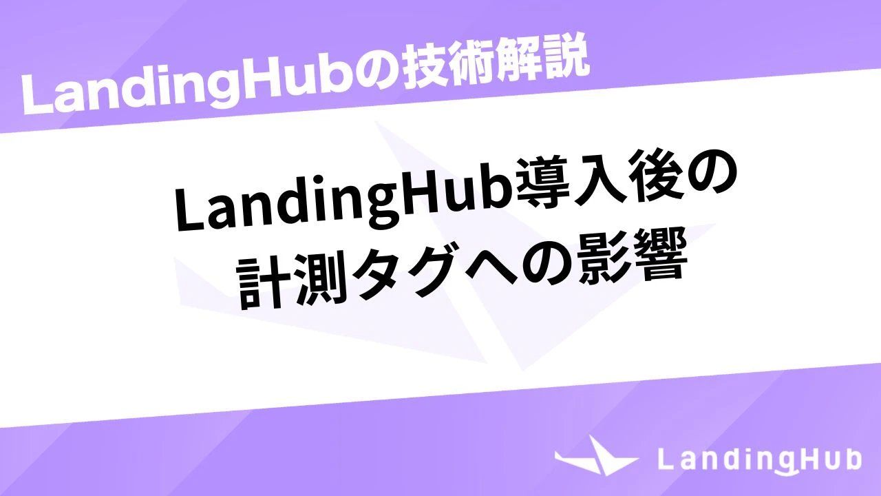 LandingHub導入後の計測タグへの影響