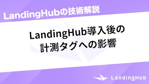 LandingHub導入後の計測タグへの影響