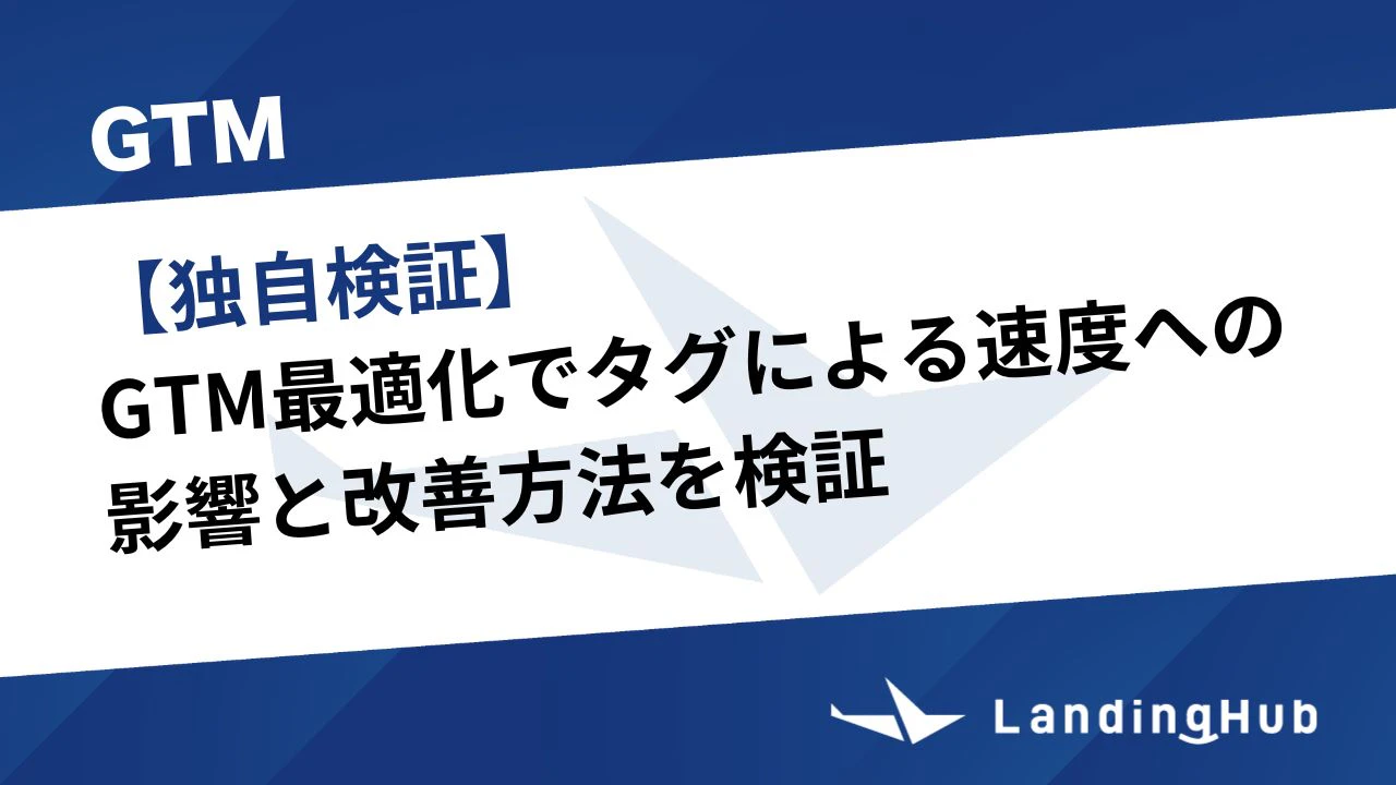 【独自検証】GTM最適化でサイトの表示速度は改善できる？タグによる速度への影響と改善方法