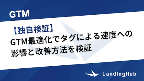 【独自検証】GTM最適化でサイトの表示速度は改善できる？タグによる速度への影響と改善方法