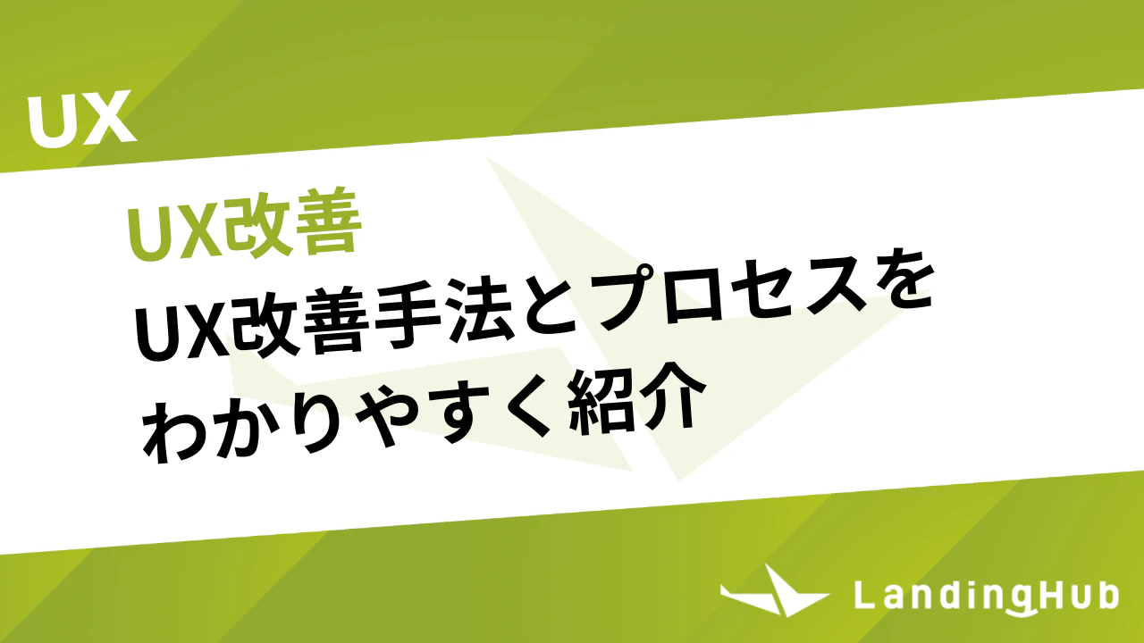 UX改善とは？改善手法とプロセスをわかりやすく紹介