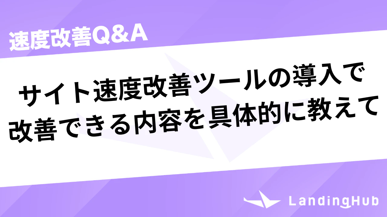 サイト速度改善ツールの導入で改善できる内容を具体的に教えて