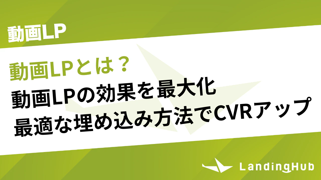 動画LPの効果を最大限発揮させる方法！最適な埋め込み方法でCVRアップ