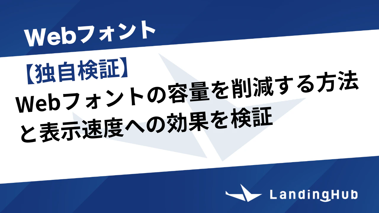【独自検証】フォントのサブセット化での容量を削減効果を検証