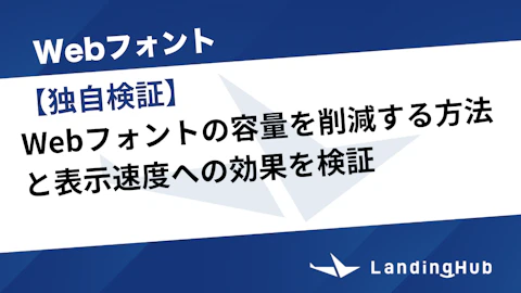 【独自検証】フォントのサブセット化での容量を削減効果を検証