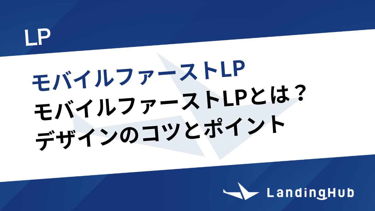 モバイルファーストLPとは？デザインのコツとポイントをわかりやすく解説
