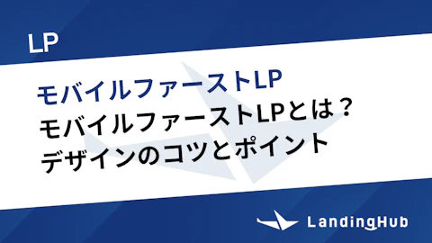 モバイルファーストLPとは?デザインのコツとポイントをわかりやすく解説