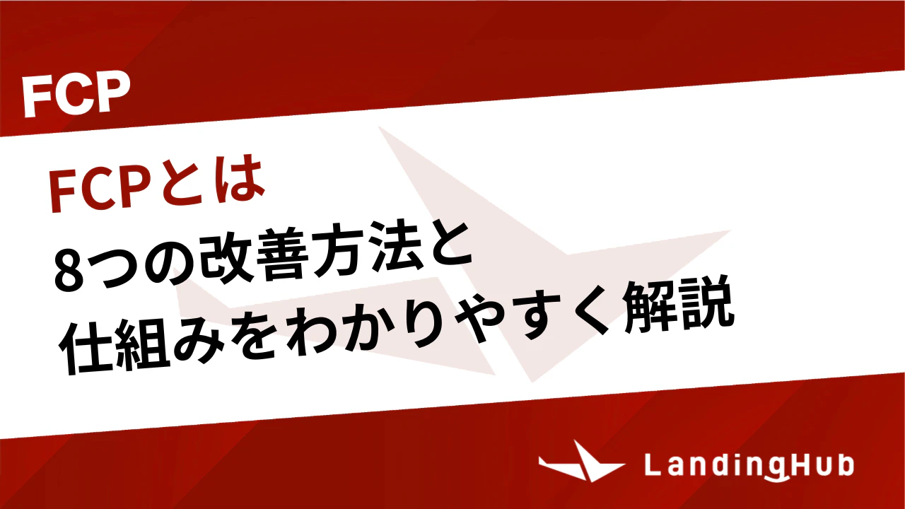 FCPとは？8つの改善方法と仕組みをわかりやすく解説！