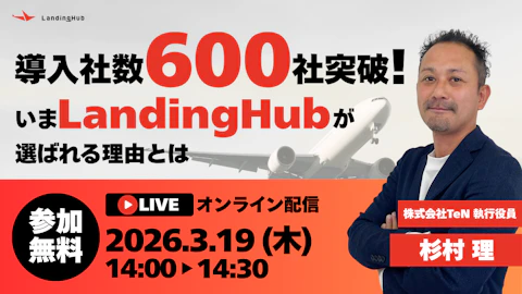 導入社数600社突破!いまLandingHubが選ばれる理由とは