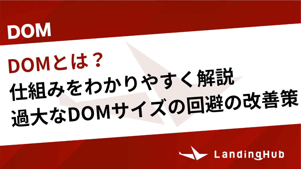 DOMとは？仕組みをわかりやすく解説！「過大なDOMサイズの回避」の改善策も