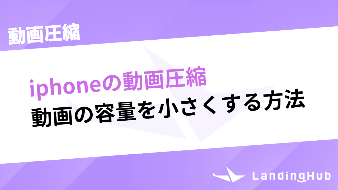 初心者でもできる！iphoneで動画の容量を小さくする方法