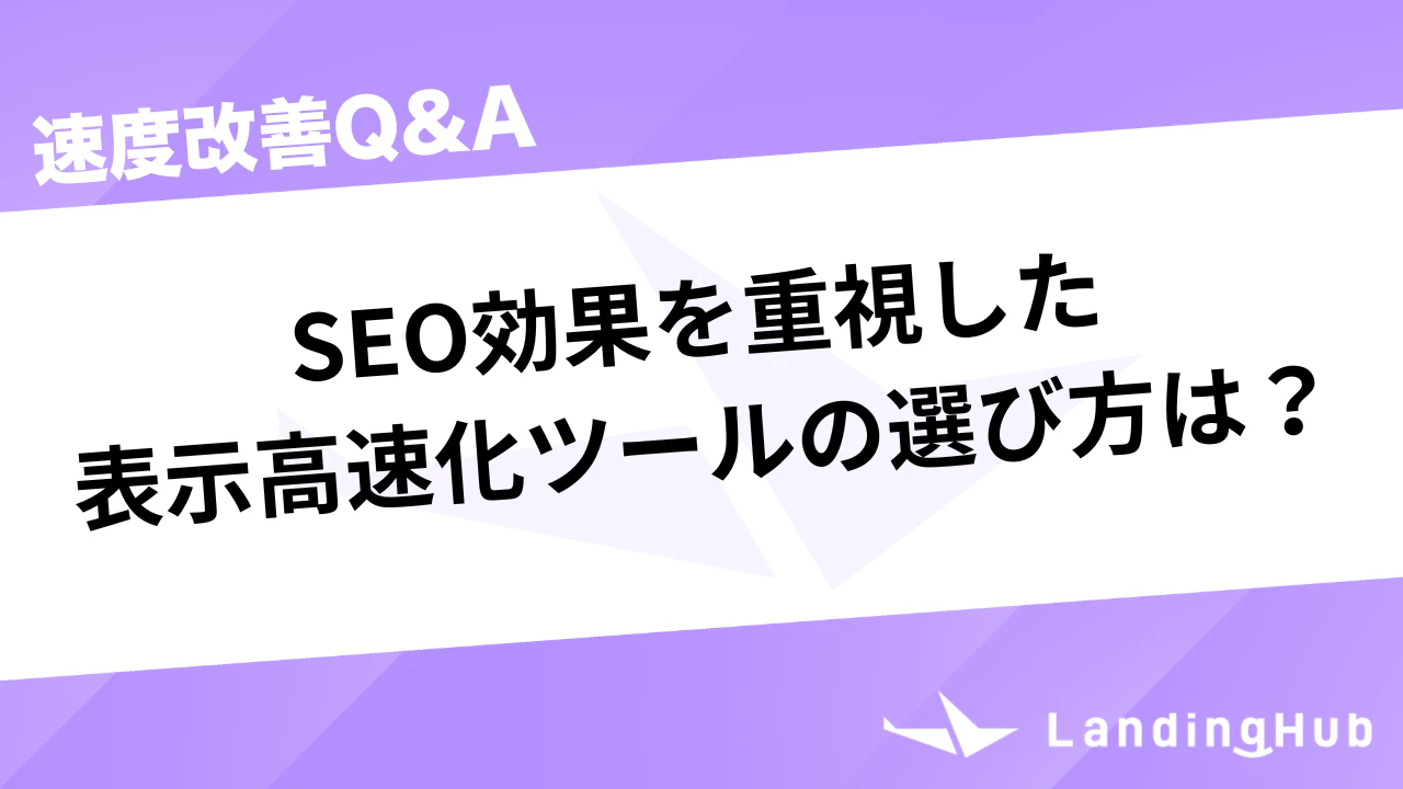 seo効果を重視したweb表示高速化ツールの選び方は？
