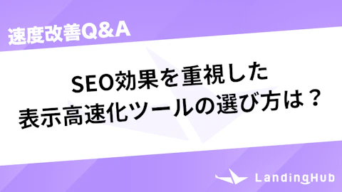 seo効果を重視したweb表示高速化ツールの選び方は?