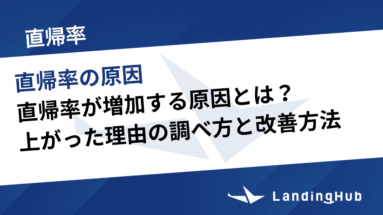 直帰率が増加する原因とは？急に上がった理由の調べ方と改善方法を解説