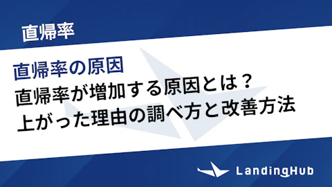 直帰率が増加する原因とは?急に上がった理由の調べ方と改善方法を解説