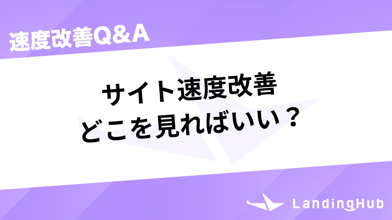 サイト速度改善はどこを見ればいい？