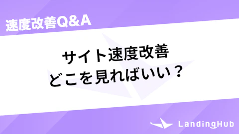 サイト速度改善はどこを見ればいい?