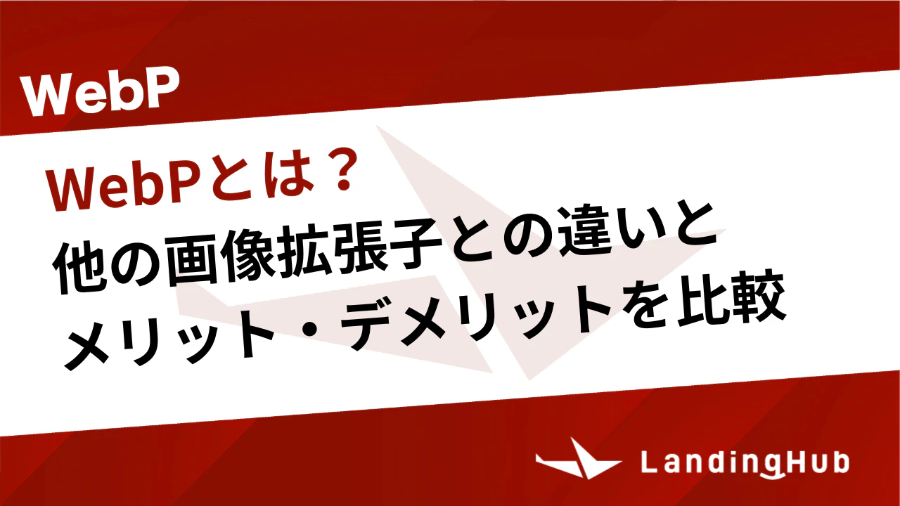 WebPとは？他の画像拡張子との違いとメリット・デメリットを比較
