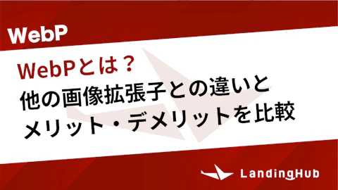 WebPとは？他の画像拡張子との違いとメリット・デメリットを比較