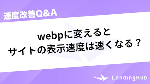 webpでサイトの表示速度は速くなる?