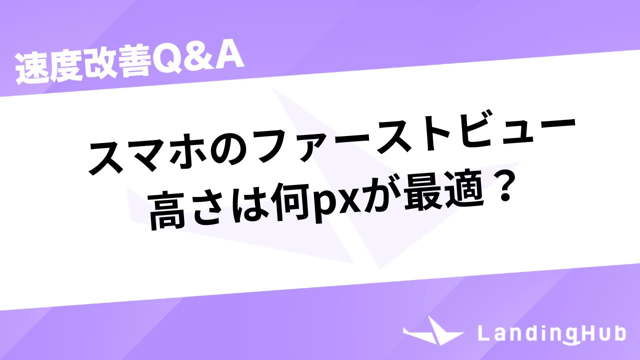 スマホのファーストビュー高さは何pxが最適?