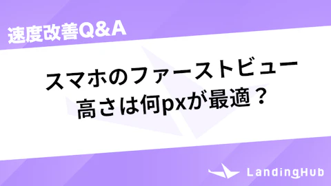 スマホのファーストビュー高さは何pxが最適?