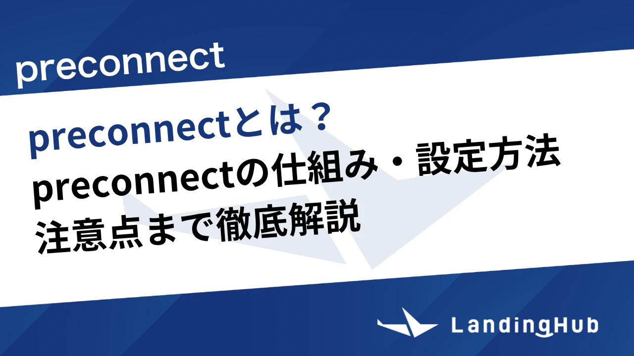 preconnectとは？仕組み・設定方法・注意点まで徹底解説