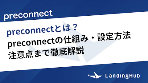 preconnectとは？仕組み・設定方法・注意点まで徹底解説