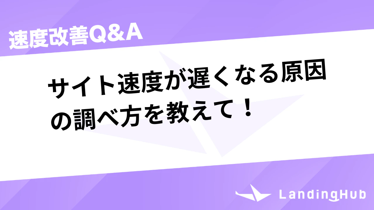 サイト速度が遅くなる原因の調べ方は?