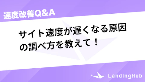 サイト速度が遅くなる原因の調べ方は?