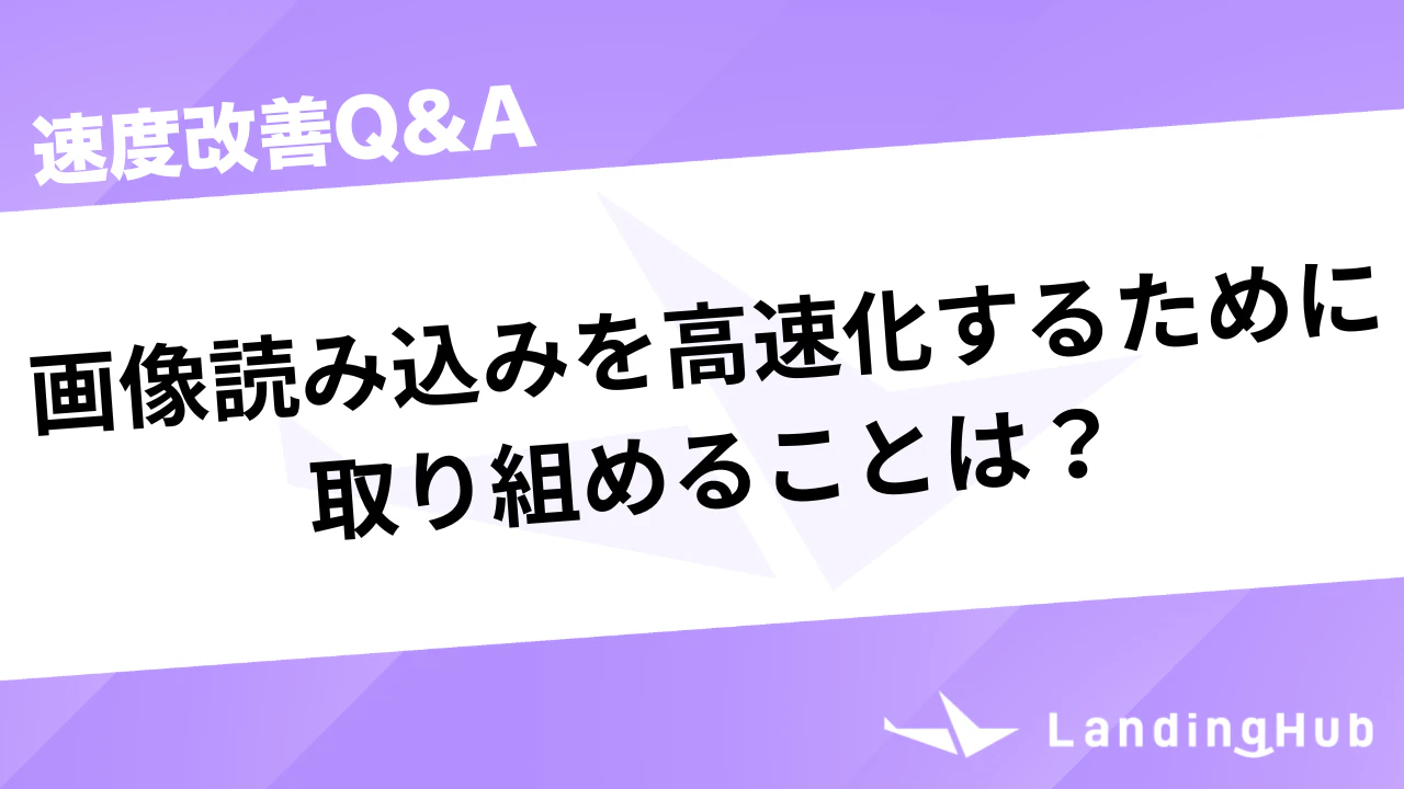 webで画像読み込みを高速化するために取り組めることは?