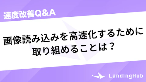 webで画像読み込みを高速化するために取り組めることは?