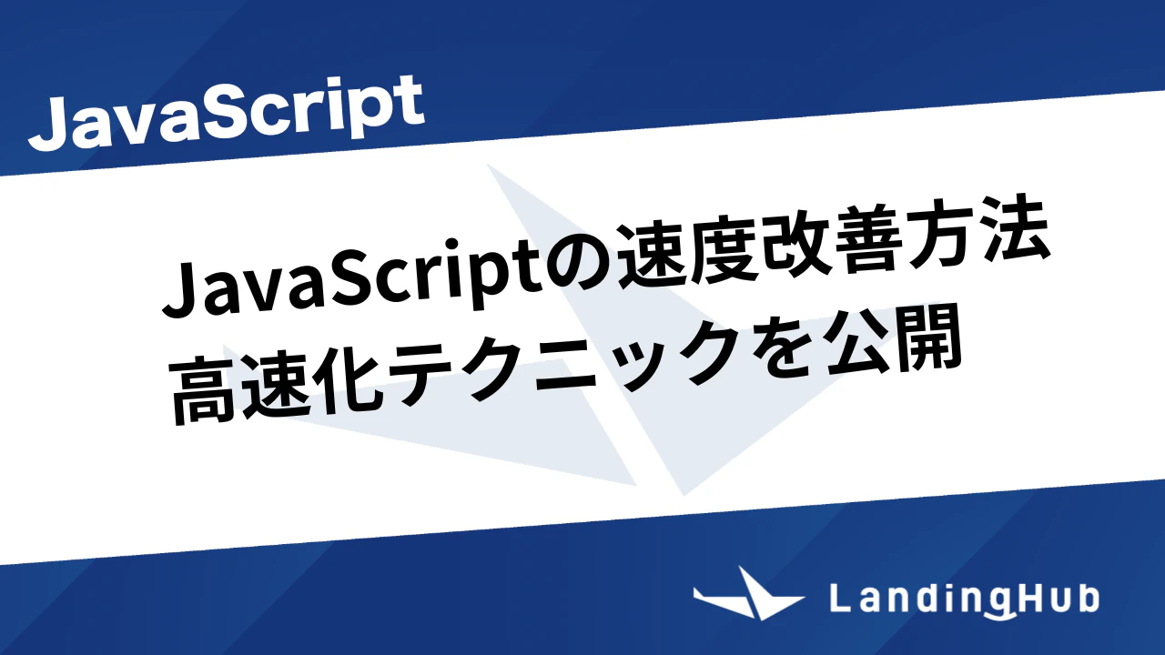 JavaScriptの速度改善方法！高速化テクニックを公開