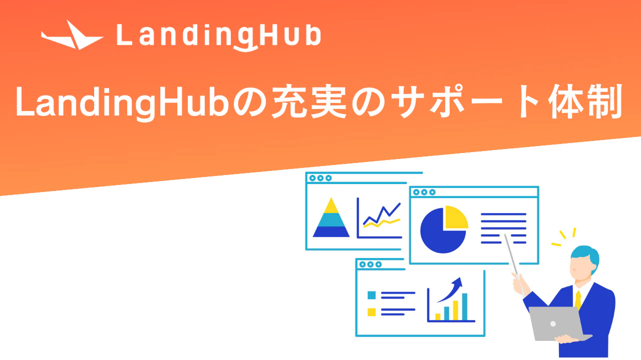 充実のサポート体制