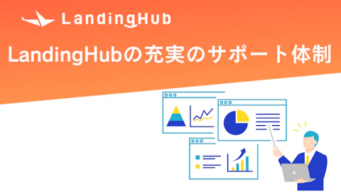 充実のサポート体制