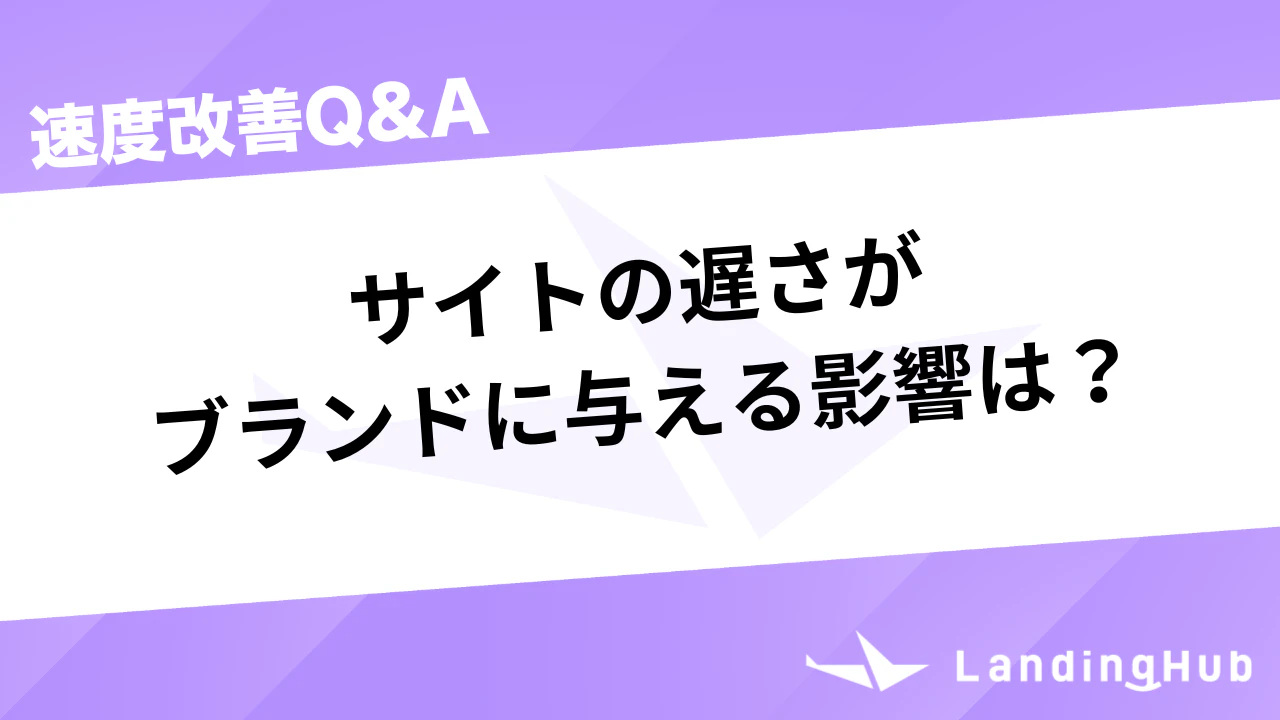 サイトの遅さがブランドに与える影響は？