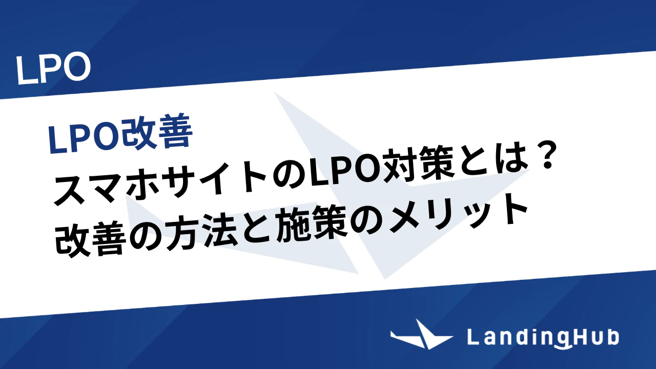 スマホサイトのLPO対策とは?改善の方法と施策のメリット