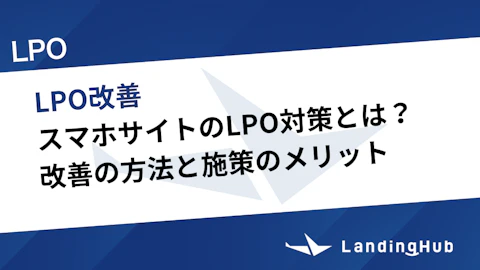 スマホサイトのLPO対策とは?改善の方法と施策のメリット