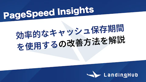 「効率的なキャッシュ保存期間を使用する」の改善方法を解説